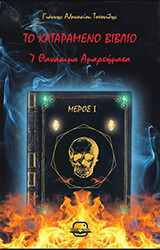 ΑΘΑΝΑΣΙΟΥ ΤΟΤΟΝΙΔΗΣ ΓΙΑΝΝΗΣ ΤΟ ΚΑΤΑΡΑΜΕΝΟ ΒΙΒΛΙΟ Ι 7 ΘΑΒΑΣΙΜΑ ΑΜΑΡΤΗΜΑΤΑ