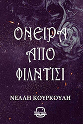 ΚΟΥΡΚΟΥΛΗ ΝΕΛΛΗ ΣΚΟΤΕΙΝΑ ΟΝΤΑ 2 ΟΝΕΙΡΑ ΑΠΟ ΤΟ ΦΙΛΝΤΙΣΙ