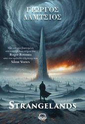 ΔΑΜΤΣΙΟΣ ΓΙΩΡΓΟΣ STRANGELANDS