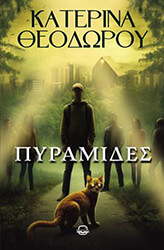 ΘΕΟΔΩΡΟΥ ΚΑΤΕΡΙΝΑ ΠΥΡΑΜΙΔΕΣ
