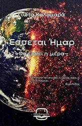 ΚΑΛΑΜΑΡΑ ΓΙΩΤΑ ΕΣΣΕΤΑΙ ΗΜΑΡ-ΘΑ ΕΡΘΕΙ Η ΜΕΡΑ