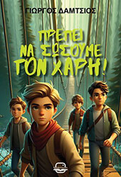 ΔΑΜΤΣΙΟΣ ΓΙΩΡΓΟΣ ΠΡΕΠΕΙ ΝΑ ΣΩΣΟΥΜΕ ΤΟ ΧΑΡΗ!