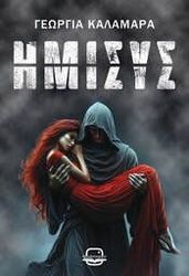 ΚΑΛΑΜΑΡΑ ΓΕΩΡΓΙΑ ΗΜΙΣΥΣ