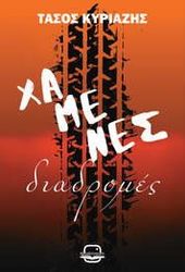 ΚΥΡΙΑΖΗΣ ΤΑΣΟΣ ΧΑΜΕΝΕΣ ΔΙΑΔΡΟΜΕΣ