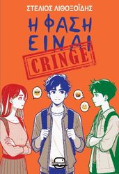 ΛΙΘΟΞΟΙΔΗΣ ΣΤΕΛΙΟΣ Η ΦΑΣΗ ΕΙΝΑΙ CRINGE