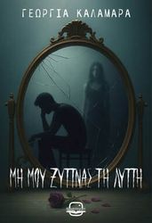 ΚΑΛΑΜΑΡΑ ΓΕΩΡΓΙΑ ΜΗ ΜΟΥ ΞΥΠΝΑΣ ΤΗ ΛΥΠΗ