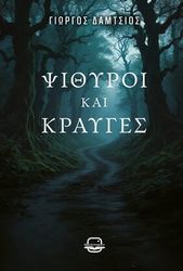 ΔΑΜΤΣΙΟΣ ΓΙΩΡΓΟΣ ΨΙΘΥΡΟΙ ΚΑΙ ΚΡΑΥΓΕΣ