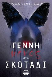 ΖΑΧΑΡΙΑΔΟΥ ΤΖΟΑΝ ΓΕΝΝΗΜΕΝΟΣ ΣΤΟ ΣΚΟΤΑΔΙ