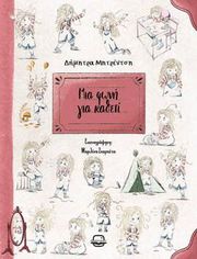 ΜΗΤΡΕΝΤΣΗ ΔΗΜΗΤΡΑ ΜΙΑ ΦΩΝΗ ΓΙΑ ΚΑΘΕΤΙ