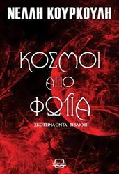 ΚΟΥΡΚΟΥΛΗ ΝΕΛΛΗ ΣΚΟΤΕΙΝΑ ΟΝΤΑ 3 ΚΟΣΜΟΙ ΑΠΟΑ ΦΩΤΙΑ