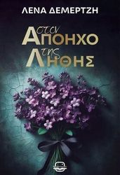 ΔΕΜΕΡΤΖΗ ΛΕΝΑ ΣΤΟΝ ΑΠΟΗΧΟ ΤΗΣ ΛΗΘΗΣ