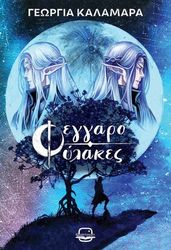 ΚΑΛΑΜΑΡΑ ΓΕΩΡΓΙΑ ΦΕΓΓΑΡΟΦΥΛΑΚΕΣ