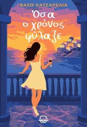 ΚΑΤΣΑΡΕΛΙΑ ΒΑΣΙΛΙΚΗ ΟΣΑ Ο ΧΡΟΝΟΣ ΦΥΛΑΞΕ