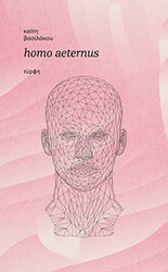 ΒΑΣΙΛΑΚΟΥ ΚΑΙΤΗ HOMO AETERNUS