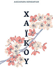 ΚΕΡΑΣΑΡΙΔΗ ΑΛΕΞΑΝΔΡΑ XAIKOY