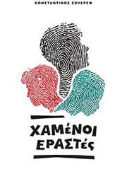 ΣΟΥΕΡΕΦ ΚΩΝΣΤΑΝΤΙΝΟΣ ΧΑΜΕΝΟΙ ΕΡΑΣΤΕΣ