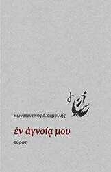 ΣΑΜΟΙΛΗΣ ΚΩΝΣΤΑΝΤΙΝΟΣ ΕΝ ΑΓΝΟΙΑ ΜΟΥ