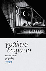 ΜΑΜΑΛΗ ΑΝΑΣΤΑΣΙΑ ΓΥΑΛΙΝΟ ΔΩΜΑΤΙΟ