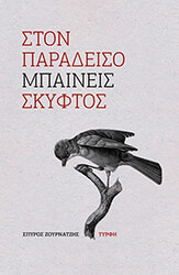 ΖΟΥΡΝΑΤΖΗΣ ΣΠΥΡΟΣ ΣΤΟΝ ΠΑΡΑΔΕΙΣΟ ΜΠΑΙΝΕΙΣ ΣΚΥΦΤΟΣ
