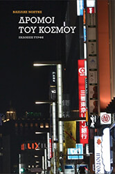 ΝΟΣΤΗΣ ΒΑΣΙΛΗΣ ΔΡΟΜΟΙ ΤΟΥ ΚΟΣΜΟΥ