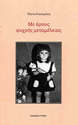 ΓΙΑΣΕΜΑΚΗ ΕΛΕΝΑ ΜΕ ΟΡΟΥΣ ΨΥΧΡΗΣ ΜΕΤΑΜΕΛΕΙΑΣ