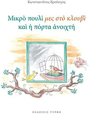 ΒΡΟΥΣΓΟΣ ΚΩΝΣΤΑΝΤΙΝΟΣ ΜΙΚΡΟ ΠΟΥΛΙ ΜΕΣ ΣΤΟ ΚΛΟΥΒΙ ΚΑΙ Η ΠΟΡΤΑ ΑΝΟΙΧΤΗ