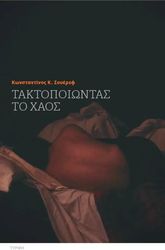 ΣΟΥΕΡΕΦ ΚΩΝΣΤΑΝΤΙΝΟΣ ΤΑΚΤΟΠΟΙΩΝΤΑΣ ΤΟ ΧΑΟΣ