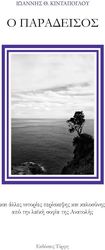 ΚΙΝΤΑΠΟΓΛΟΥ ΙΩΑΝΝΗΣ Ο ΠΑΡΑΔΕΙΣΟΣ