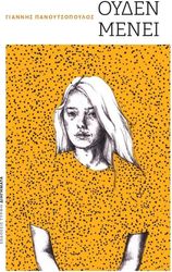 ΠΑΝΟΥΤΣΟΠΟΥΛΟΣ ΓΙΑΝΝΗΣ ΟΥΔΕΝ ΜΕΝΕΙ