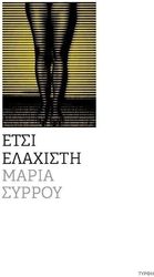 ΣΥΡΡΟΥ ΜΑΡΙΑ ΕΤΣΙ ΕΛΑΧΙΣΤΗ