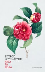 ΖΟΥΡΝΑΤΖΗΣ ΣΠΥΡΟΣ ΑΥΤΑ ΤΑ ΡΟΔΑ