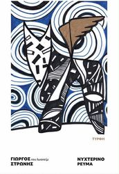 ΣΤΡΩΝΗΣ ΓΙΩΡΓΟΣ ΝΥΧΤΕΡΙΝΟ ΡΕΥΜΑ