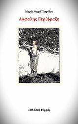 ΨΩΜΑ ΠΕΤΡΙΔΟΥ ΜΑΡΙΑ ΑΣΦΑΛΗΣ ΠΕΡΙΦΡΑΞΗ