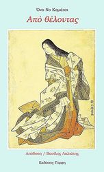 ΑΠΟ ΘΕΛΟΝΤΑΣ