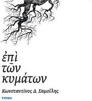 ΣΑΜΟΙΛΗΣ ΚΩΝΣΤΑΝΤΙΝΟΣ ΕΠΙ ΤΩΝ ΚΥΜΑΤΩΝ
