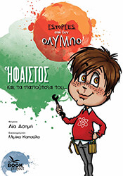 ΑΣΗΜΗ ΛΙΑ Ο ΗΦΑΙΣΤΟΣ ΚΑΙ ΤΑ ΠΑΠΟΥΤΣΙΑ ΤΟΥ