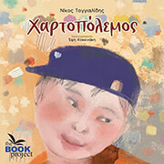ΤΟΓΓΙΑΛΙΔΗΣ ΝΙΚΟΣ ΧΑΡΤΟΠΟΛΕΜΟΣ