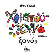 ΚΡΑΝΑ ΠΕΝΥ ΧΡΙΣΤΟΥΓΕΝΝΑ ΞΑΝΑ;