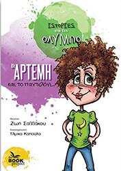 ΣΑΒΒΑΚΟΥ ΖΩΗ Η ΑΡΤΕΜΗ ΚΑΙ ΤΟ ΠΑΝΤΕΛΟΝΙ