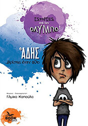 Ο ΑΔΗΣ ΒΡΙΣΚΕΙ ΕΝΑΝ ΦΙΛΟ