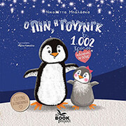 ΜΠΑΛΑΣΚΑ ΝΙΚΟΛΕΤΤΑ Ο ΠΙΝ Η ΓΟΥΙΝΓΚ ΚΑΙ 1002 ΤΡΟΠΟΙ ΑΔΕΛΦΙΚΗΣ ΑΓΑΠΗΣ