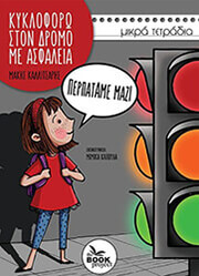 ΚΑΛΛΙΤΣΑΡΗΣ ΜΑΚΗΣ ΠΕΡΠΑΤΑΜΕ ΜΑΖΙ