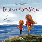 ΕΓΩ ΚΑΙ Η ΔΑΣΚΑΛΑ ΜΟΥ