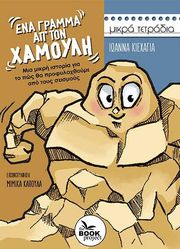 ΚΙΕΧΑΓΙΑ ΙΩΑΝΝΑ ΕΝΑ ΓΡΑΜΜΑ ΑΠ ΤΟΝ ΧΑΜΟΥΛΗ