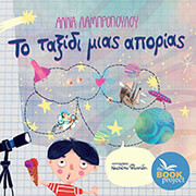 ΛΑΜΠΡΟΠΟΥΛΟΥ ΑΝΝΑ ΤΟ ΤΑΞΙΔΙ ΜΙΑΣ ΑΠΟΡΙΑΣ