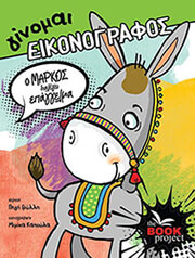 ΓΙΝΟΜΑΙ ΕΙΚΟΝΟΓΡΑΦΟΣ Ο ΜΑΡΚΟΣ ΔΙΑΛΕΓΕΙ ΕΠΑΓΓΕΛΜΑ