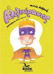 ΛΑΖΑΝΑ ΦΙΛΙΩ Ο ΑΛΕΞΙΚΕΡΑΥΝΟΣ