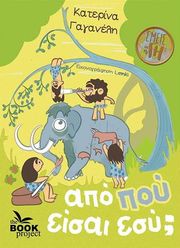 ΓΑΓΑΝΕΛΗ ΚΑΤΕΡΙΝΑ ΑΠΟ ΠΟΥ ΕΙΣΑΙ ΕΣΥ;