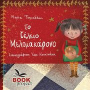 ΠΑΧΙΑΔΑΚΗ ΜΑΡΙΑ ΤΟ ΤΕΛΕΙΟ ΜΕΛΟΜΑΚΑΡΟΝΟ