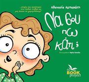 ΑΜΠΑΡΙΩΤΗ ΑΘΑΝΑΣΙΑ ΝΑ ΣΟΥ ΠΩ ΚΑΤΙ;